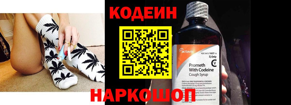 Кодеин Purple Drank Нижнекамск